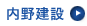 内野建設