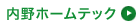 内野ホームテック