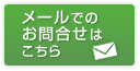 お問合わせ